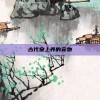 古代皇上养的宠物