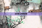古代皇上养的宠物