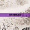 斑点狗细菌感染