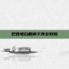 巴西龟白眼病干养会好吗