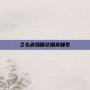 怎么训练猫进猫窝睡觉
