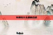 布偶吃什么猫粮合适