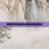 想要养好金鱼对水质有哪些要求