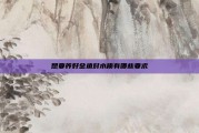 想要养好金鱼对水质有哪些要求