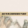 自行车真空胎好还是充气胎好