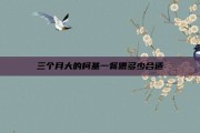 三个月大的柯基一餐喂多少合适