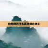 狗生病为什么喜欢躺在地上