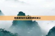 狗生病为什么喜欢躺在地上