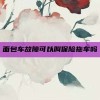 面包车故障可以叫保险拖车吗