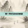 狗一年打多少次疫苗