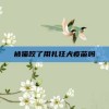 被猫咬了用扎狂犬疫苗吗