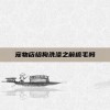 宠物店给狗洗澡之前梳毛吗