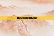 杜宾犬饲养的常见误区
