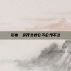 宠物一岁开始养会不会养不熟