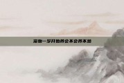 宠物一岁开始养会不会养不熟