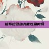 拉布拉多幼犬能吃鱼肉吗