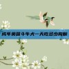 成年英国斗牛犬一天吃多少狗粮