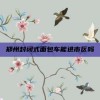 郑州封闭式面包车能进市区吗