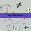 电烧水壶怎么洗