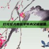 打完狂犬疫苗半年内又被猫抓