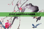打完狂犬疫苗半年内又被猫抓