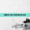 猫随主人换了新环境会怎么样