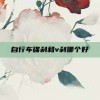 自行车碟刹和v刹哪个好