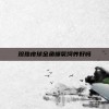 珍珠皮球金鱼爆氧饲养好吗