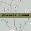 金毛犬为什么喜欢在冷地板睡