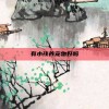 有小孩养宠物好吗