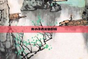 有小孩养宠物好吗