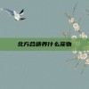 北方合适养什么宠物