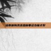 给泰迪狗洗澡温度要多少度才好