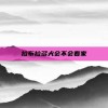 拉布拉多犬会不会看家
