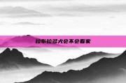 拉布拉多犬会不会看家