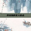 养宠物的女人优点