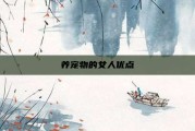 养宠物的女人优点