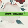 巴西龟干养几天会渴