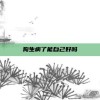 狗生病了能自己好吗