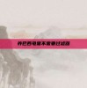 养巴西龟需不需要过滤器