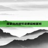 吴家台沙滩可免费搭帐篷吗
