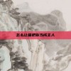怎么让猫把你当成主人