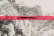 怎么让猫把你当成主人