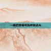 一般巴西龟可以养到多大