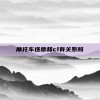 摩托车违章和c1有关系吗