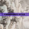 萨摩耶感冒吐的不行.吃什么药