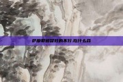 萨摩耶感冒吐的不行.吃什么药