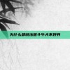 为什么都说法国斗牛犬不好养