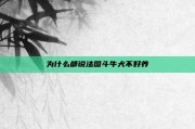为什么都说法国斗牛犬不好养