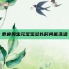 泰迪狗生完宝宝多长时间能洗澡